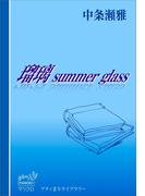 プティまりライブラリー　瑠璃　summer glass(プティまりライブラリー)