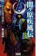 関ヶ原疾風伝 1(歴史群像新書)