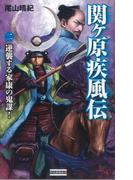 関ヶ原疾風伝 2(歴史群像新書)