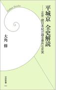 平城京 全史解読(学研新書)