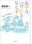女子は、一日にしてならず