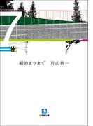 船泊まりまで