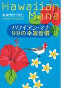 ハワイアン・マナ　99の幸運習慣