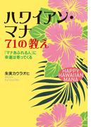 ハワイアン・マナ　71の教え