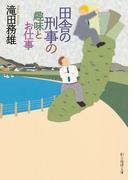 田舎の刑事の趣味とお仕事(創元推理文庫)