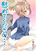 慰めてください…誘惑の甘い香り(秘蜜の本棚)