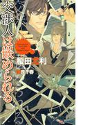 交渉人は嵌められる　【イラスト付】(SHY NOVELS(シャイノベルズ))