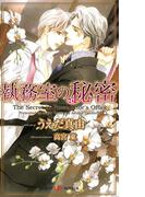 執務室の秘密(SHY NOVELS(シャイノベルズ))