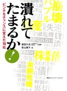 潰れてたまるか！ピンチをチャンスに変えた１０社