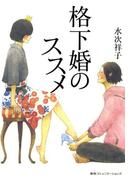 格下婚のススメ