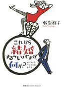これから結婚するつもりですが、何か？