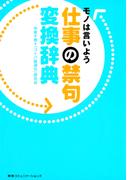 仕事の禁句変換辞典