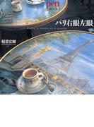 パリ右眼左眼(pen BOOKS)