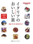 イタリアのおいしい旅