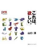 「これは、欲しい。」(pen BOOKS)