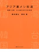 アジア裏メシ街道