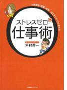 ストレスゼロの仕事術