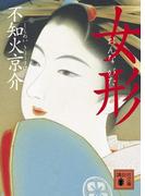 女形(講談社文庫)