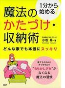 1分から始める！ 魔法のかたづけ・収納術