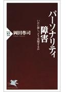 パーソナリティ障害(PHP新書)