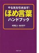 ほめ言葉ハンドブック(PHP文庫)