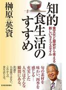 知的食生活のすすめ