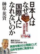 日本人はなぜ国際人になれないのか