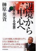 辺境から中心へ