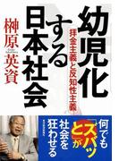 幼児化する日本社会