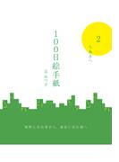 100日絵手紙　２