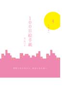 100日絵手紙　４