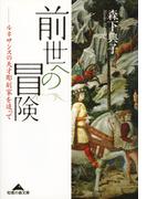 前世への冒険～ルネサンスの天才彫刻家を追って～(知恵の森文庫)