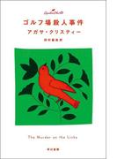 ゴルフ場殺人事件(クリスティー文庫)