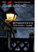 ポアロのクリスマス(クリスティー文庫)