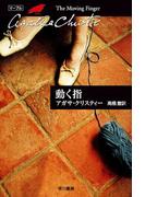 動く指(クリスティー文庫)