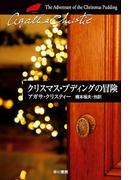クリスマス・プディングの冒険(クリスティー文庫)