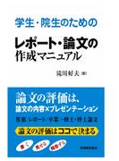 学生・院生のためのレポート・論文の作成マニュアル