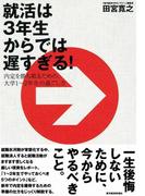 就活は３年生からでは遅すぎる！