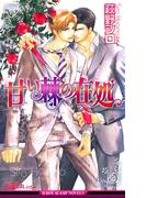 甘い棘の在処【イラスト入り】(ビーボーイスラッシュノベルズ)