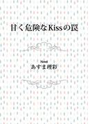 甘く危険なKissの罠(ビーボーイデジタルノベルズ)