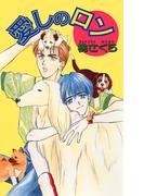 愛しのロン(ビーボーイノベルズ)