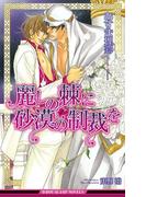 麗しの棘に砂漠の制裁を【イラスト入り】(ビーボーイスラッシュノベルズ)