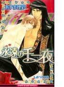 永遠の千一夜(ビーボーイスラッシュノベルズ)