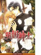 英国紳士(ビーボーイノベルズ)