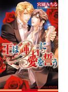 王は輝石に愛を誓う【イラスト入り】(ビーボーイノベルズ)