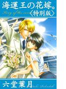 海運王の花嫁。＜特別版＞【イラスト入り】(ビーボーイデジタルノベルズ)
