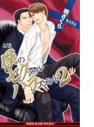 完全版　僕のセクシャルハラスメント 2(ビーボーイスラッシュノベルズ)