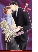 完全版　僕のセクシャルハラスメント(ビーボーイスラッシュノベルズ)