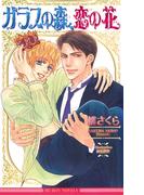 ガラスの森、恋の花(ビーボーイノベルズ)