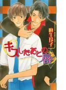 キスしたあとの唇(ビーボーイノベルズ)